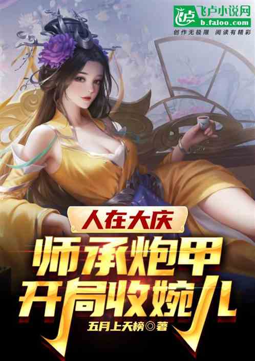 人在大庆，师承炮甲，开局收婉儿