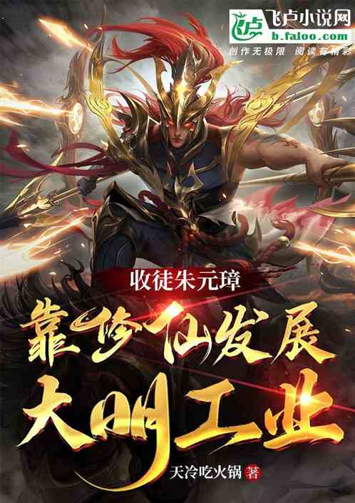收徒朱元璋，靠修仙发展大明工业