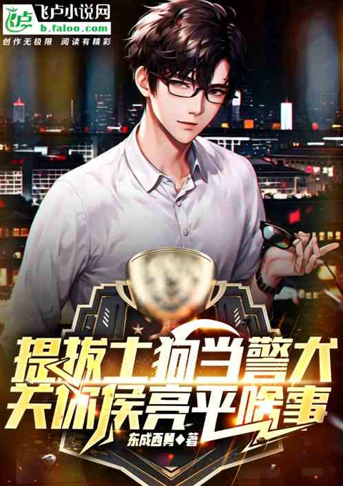 提拔土狗当警犬，关你侯亮平啥事
