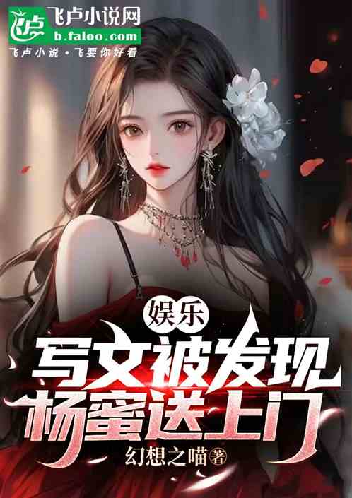 娱乐：写文被发现，杨蜜送上门
