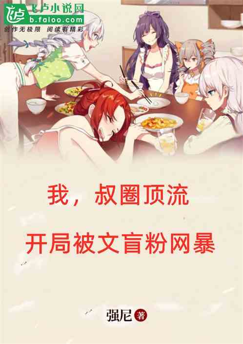 我，叔圈顶流，开局被文盲粉网暴