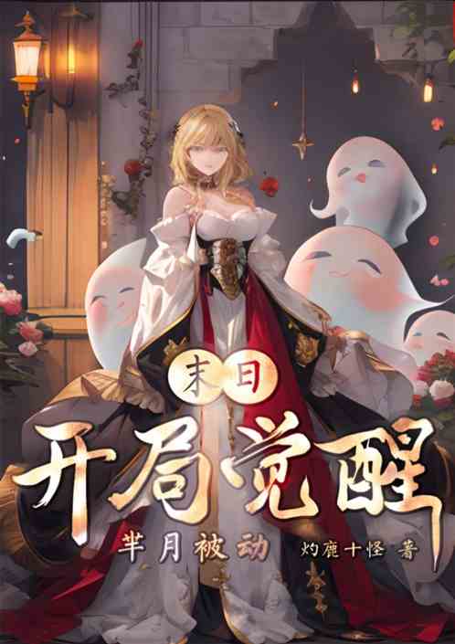 末世：开局觉醒芈月被动