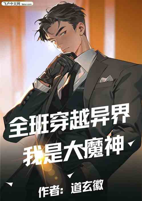 全班穿越异界我是大魔神