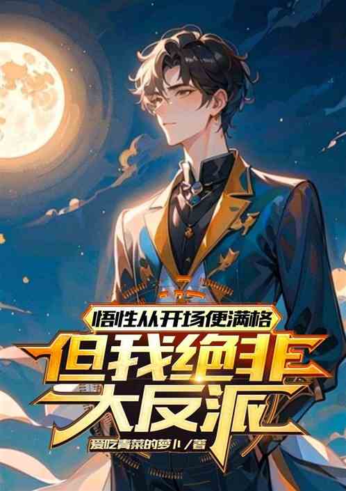 悟性从开场便满格，但我绝非大反