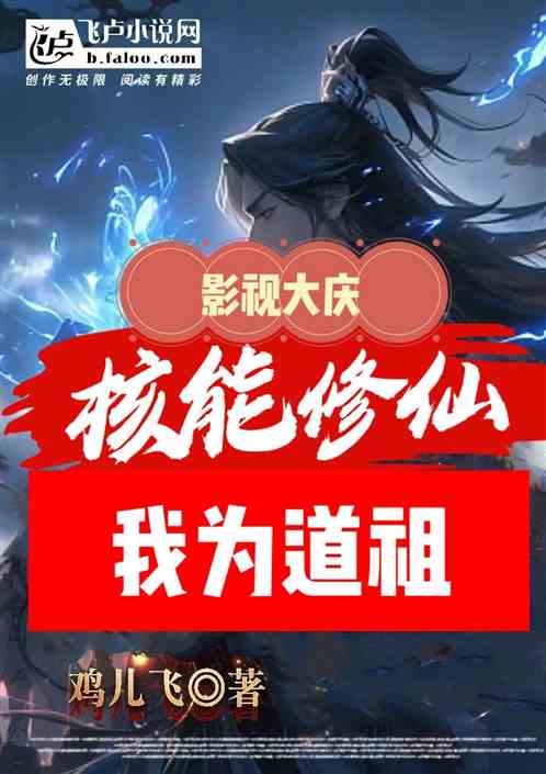 影视大庆：核能修仙，我为道祖