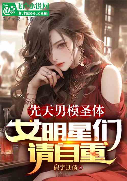 先天男模圣体，女明星们请自重！