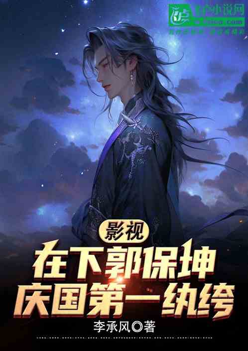 影视：在下郭宝坤，庆国第一纨绔