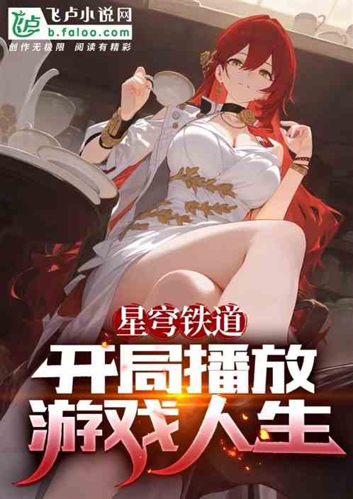 星穹铁道：开局播放游戏人生