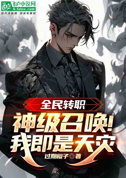 全民转职：神级召唤！我即是天灾