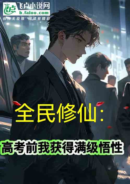 全民修仙：高考前我获得满级悟性