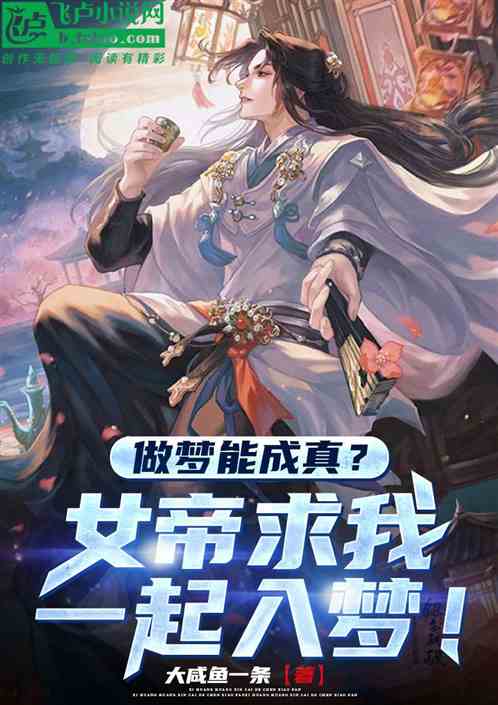 做梦能成真？女帝求我一起入梦！