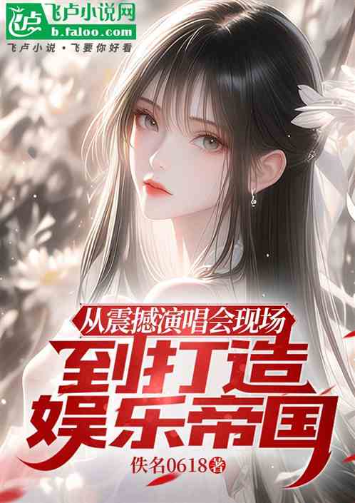 从震撼演唱会现场到打造娱乐帝国