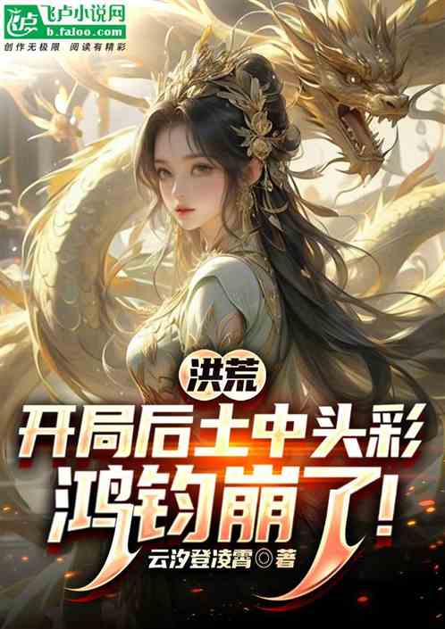 洪荒：开局后土中头彩，鸿钧崩了