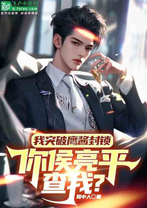 我突破鹰酱封锁你侯亮平查我