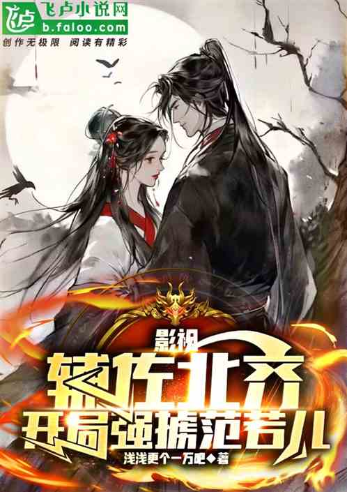 影视：辅佐北齐，开局强掳范若儿
