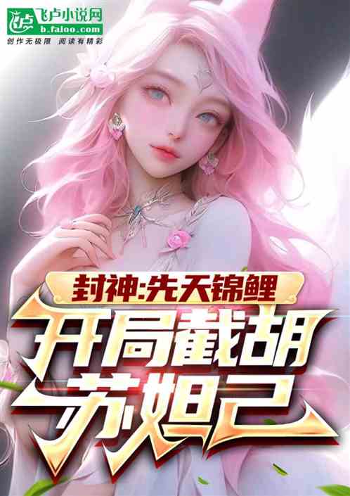 封神：先天锦鲤，开局截胡苏妲己