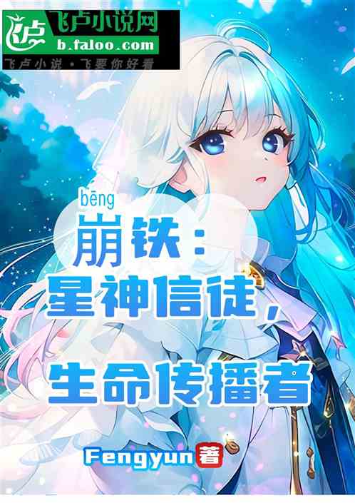 崩铁：星神信徒，生命传播者