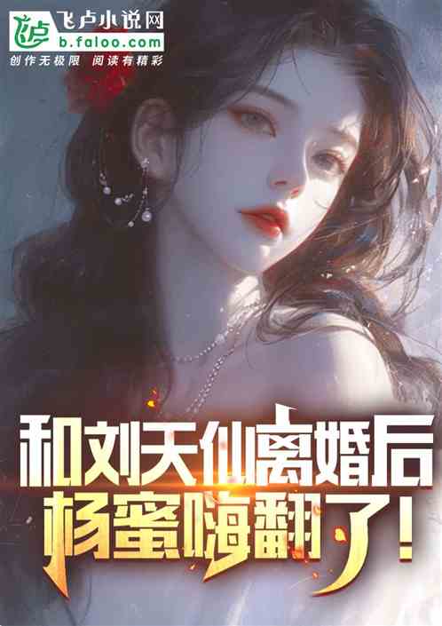 和刘天仙离婚后，杨蜜嗨翻了！