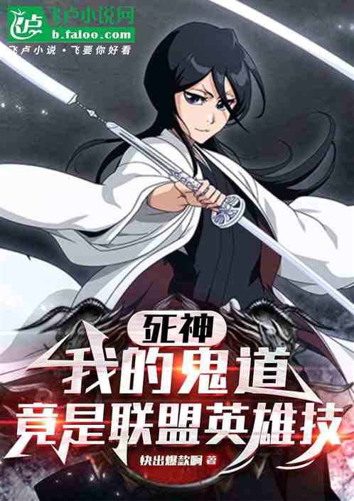 死神：我的鬼道，竟是联盟英雄技