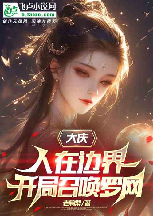 大庆：人在边界，开局召唤罗网