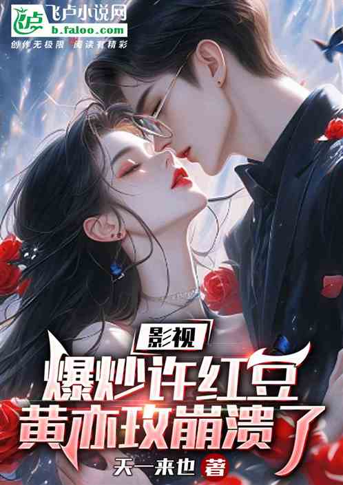 影视：爆炒许红豆，黄亦玫崩溃了