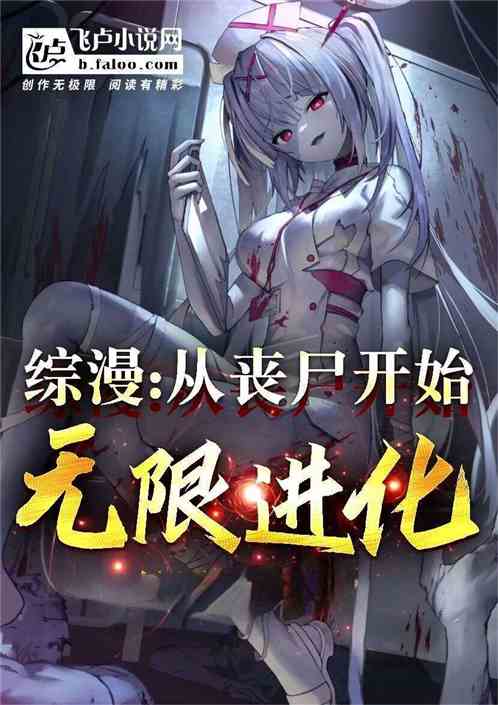综漫：我即灾厄，从丧尸开始进化