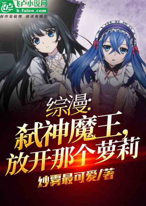 综漫：弑神魔王放开那个萝莉