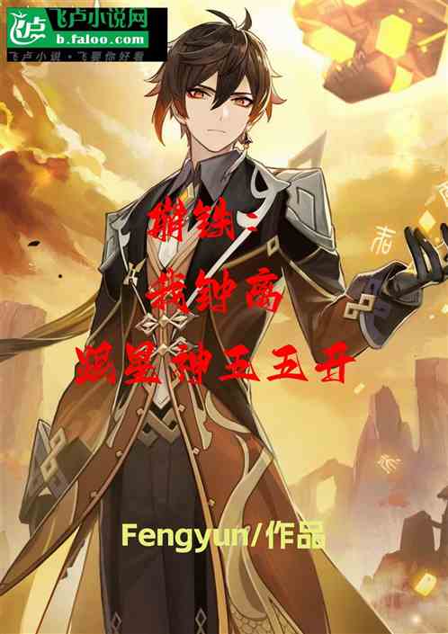 崩铁：我钟离跟星神五五开