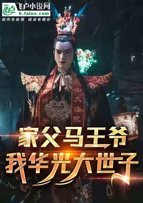 洪荒：马王爷？那是家父华光圣人