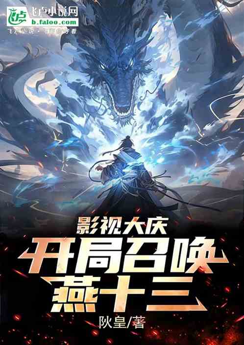 影视大庆：开局召唤燕十三