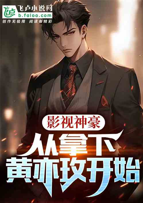 影视神豪，从拿下黄亦玫开始