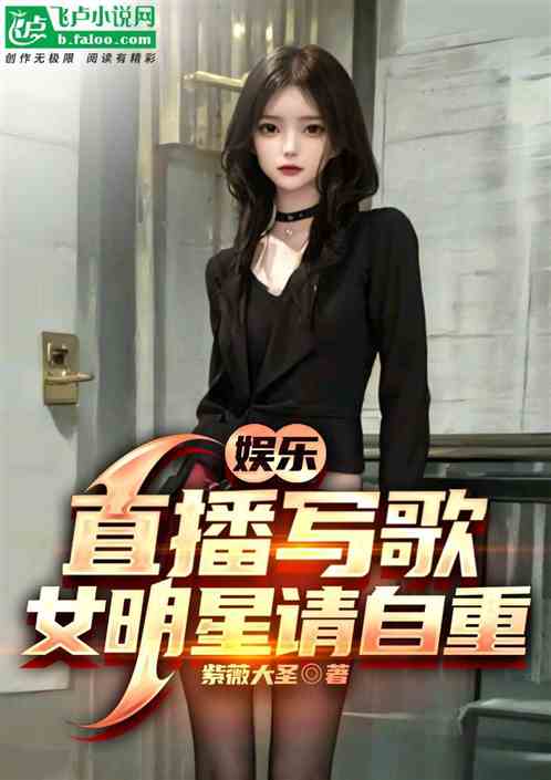 娱乐：直播写歌，女明星请自重