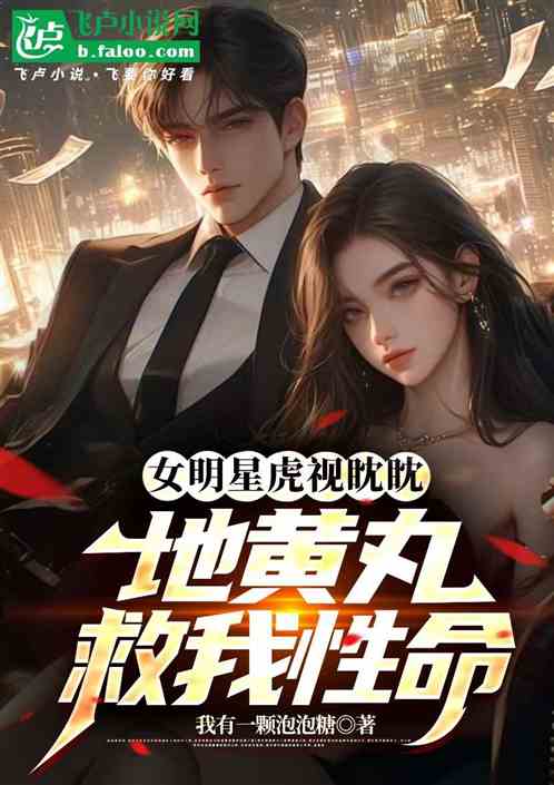 女明星虎视眈眈，地黄丸护我性命