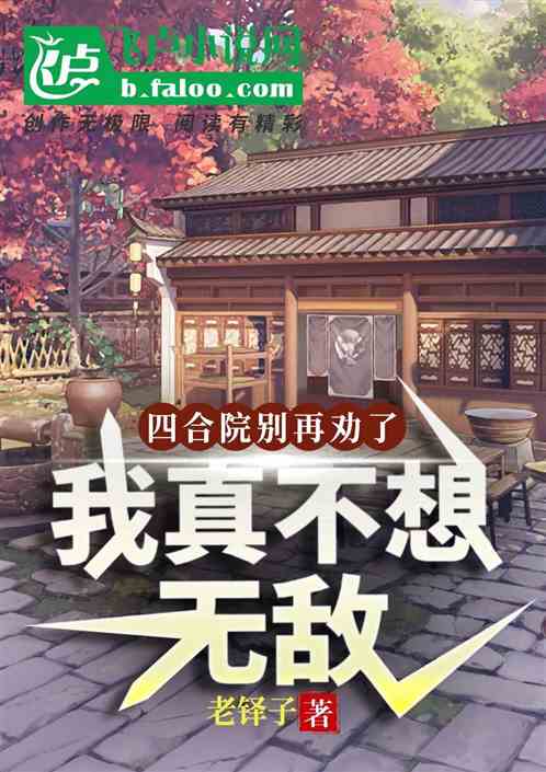 四合院：别再劝了，我真不想无敌