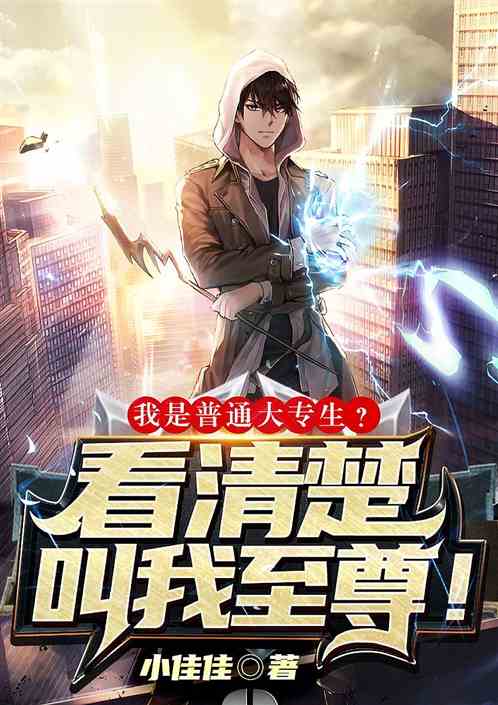 普通大专生？看清楚，叫我至尊！