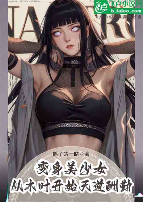 变身美少女，从木叶开始天道酬勤