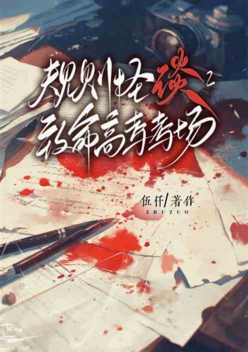 规则怪谈:致命高考考场
