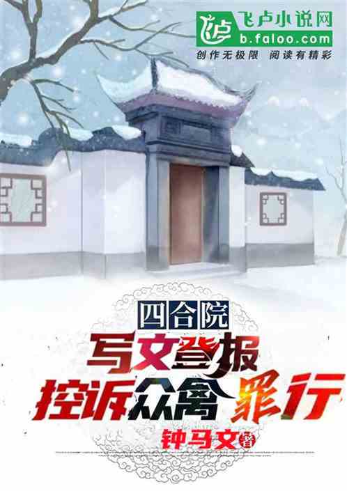 四合院：写文登报控诉众禽罪行