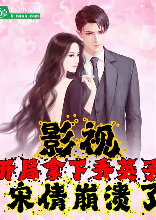 影视：开局拿下乔英子，宋倩求我