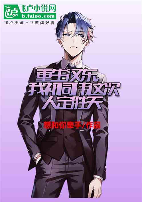 重生汉东，我祁同伟这次人定胜天