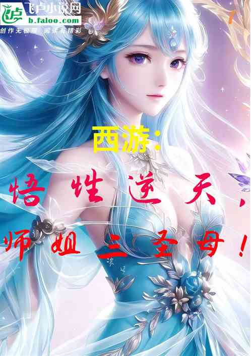 西游：悟性逆天，师姐三圣母！