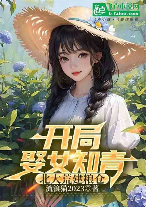 开局娶女知青，我在北大荒建粮仓