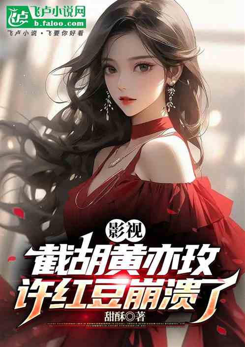影视：截胡黄亦玫，许红豆崩溃了