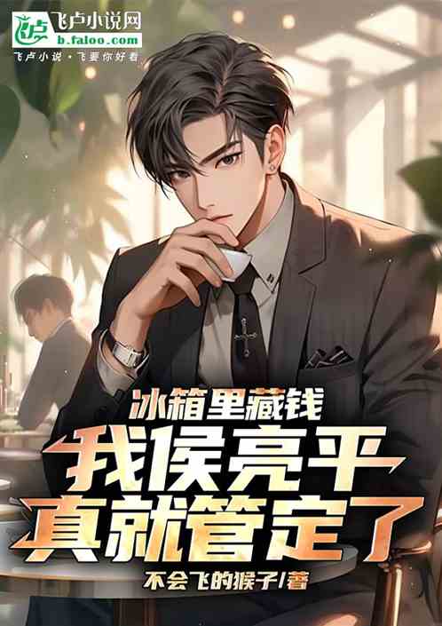 冰箱里藏钱，我侯亮平真就管定了