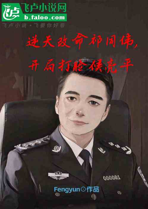 逆天改命祁同伟，开局打脸候亮平