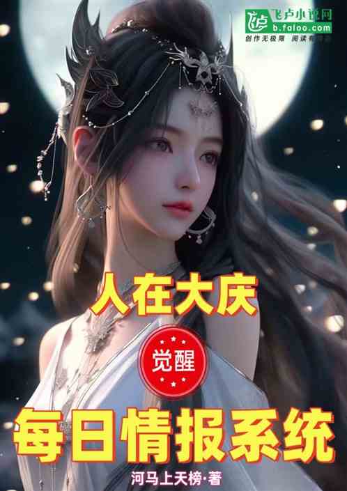 人在大庆，觉醒每日情报系统