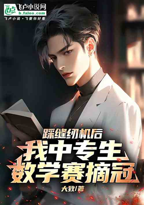 踩缝纫机后，我中专生数学赛摘冠