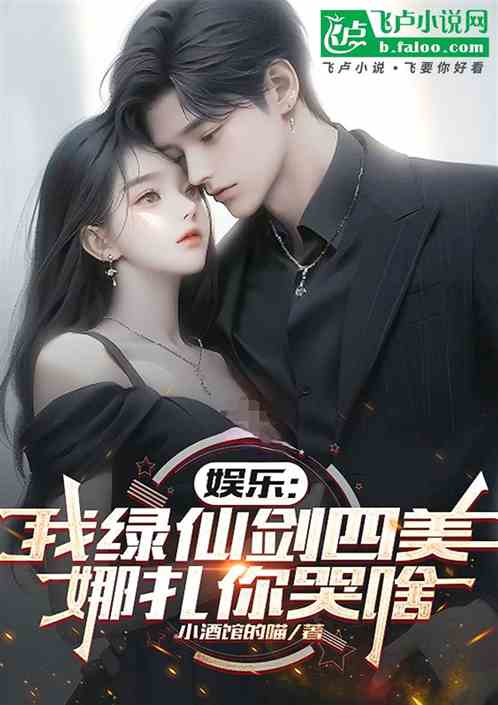 娱乐：我绿仙剑四美，娜扎却哭了