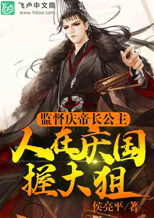 人在大庆二皇子，大狙爆头杀庆帝