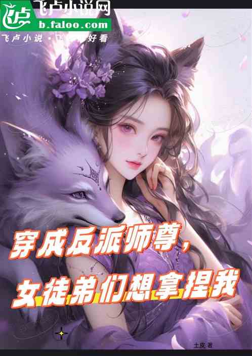 穿成反派师尊，女徒弟们想拿捏我
